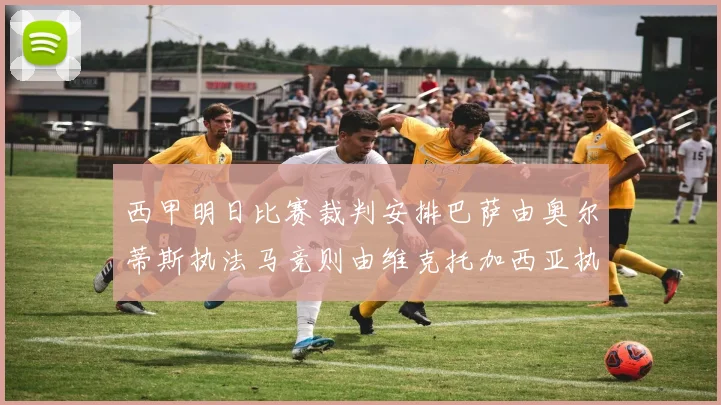 西甲明日比赛裁判安排巴萨由奥尔蒂斯执法马竞则由维克托加西亚执法