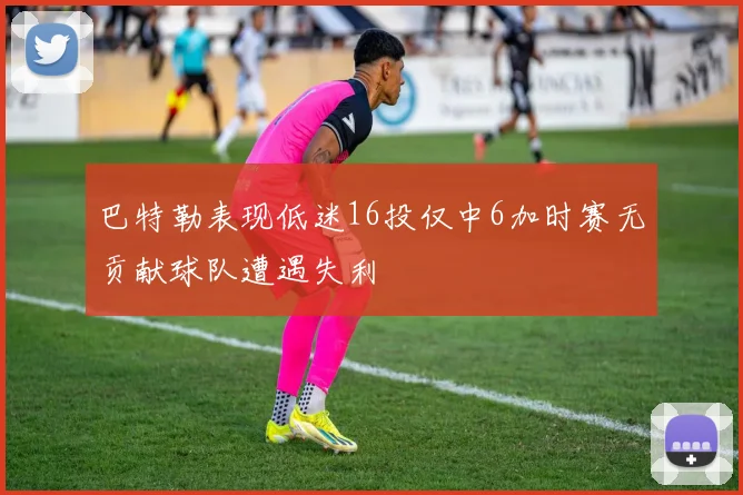 巴特勒表现低迷16投仅中6加时赛无贡献球队遭遇失利