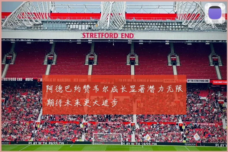 阿德巴约赞韦尔成长显著潜力无限期待未来更大进步