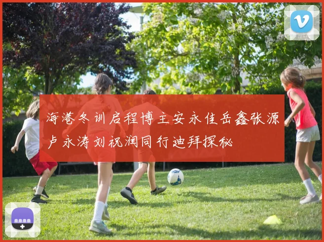 海港冬训启程博主安永佳岳鑫张源卢永涛刘祝润同行迪拜探秘