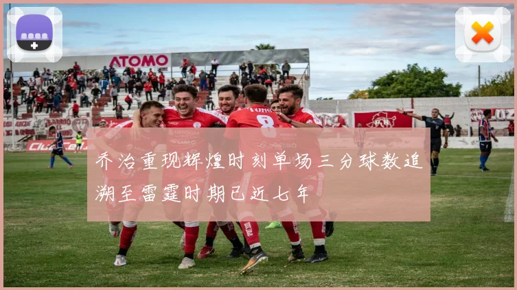 乔治重现辉煌时刻单场三分球数追溯至雷霆时期已近七年