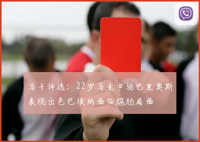 马卡评选：22岁马竞中场巴里奥斯表现出色巴埃纳面临尴尬局面